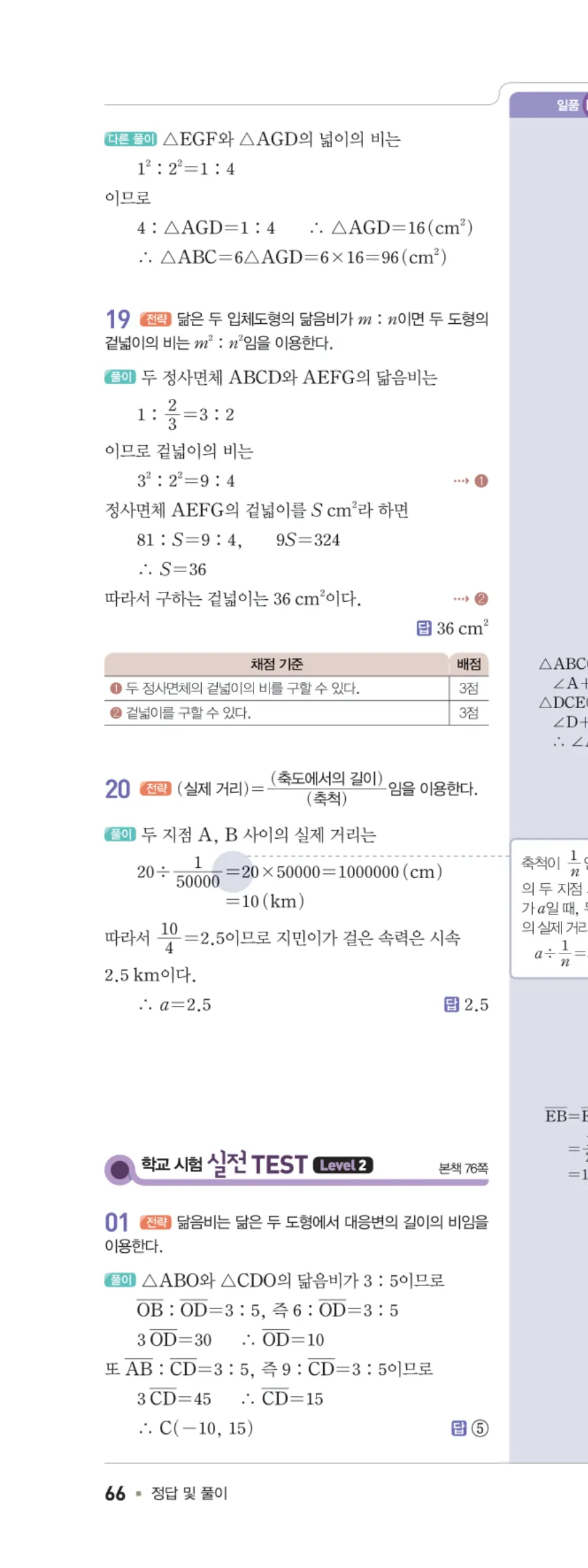 일품 중2-2 도형의 닮음 학교 시험 실전 TEST 답지 해설 66쪽 왼쪽