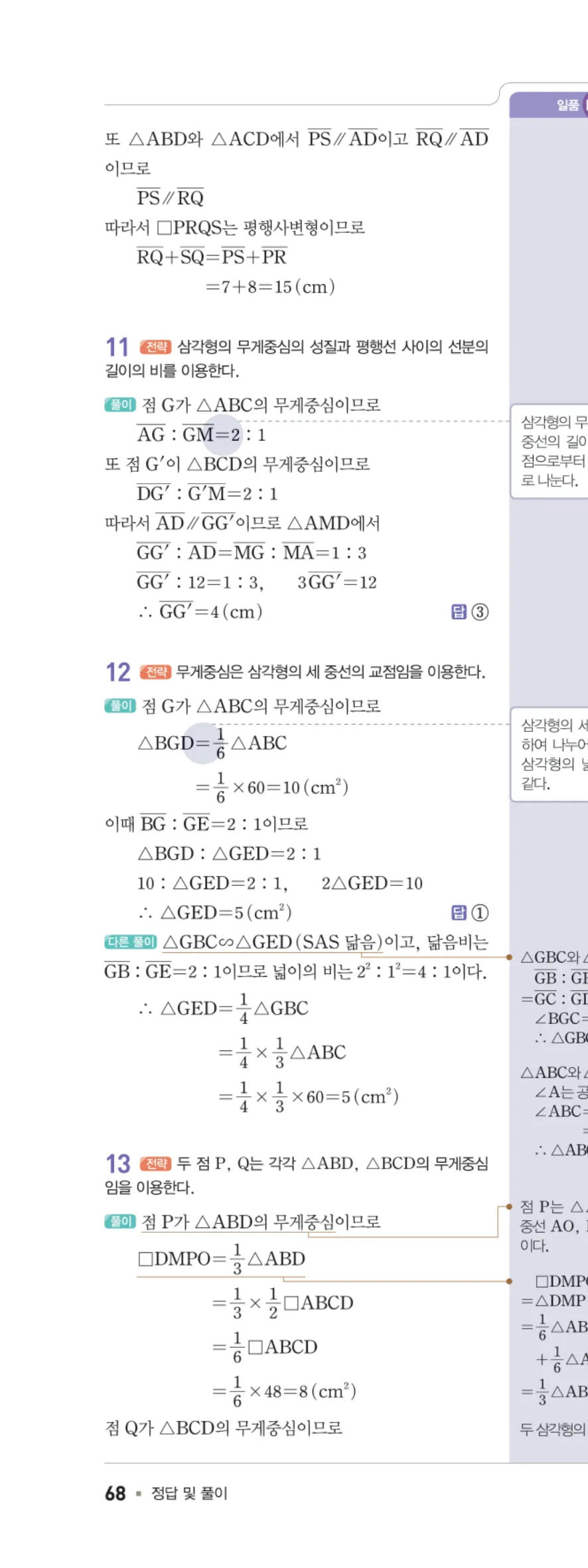 일품 중2-2 도형의 닮음 학교 시험 실전 TEST 답지 해설 68쪽 왼쪽