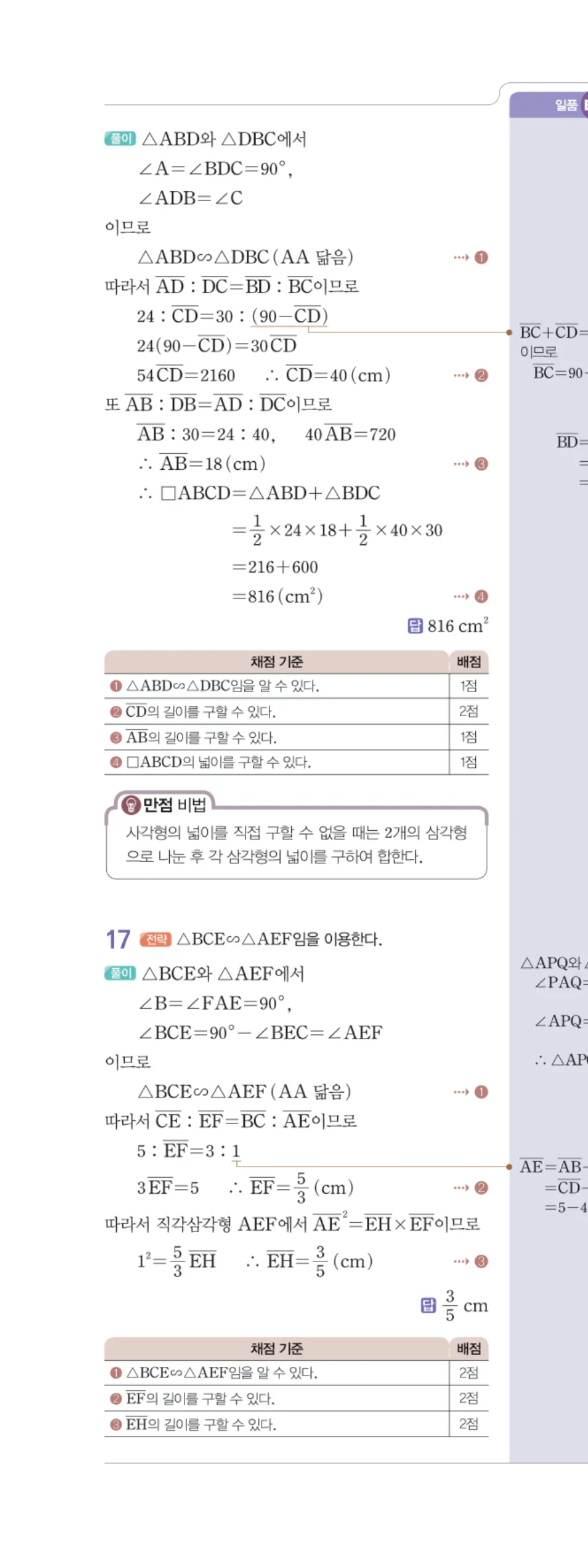 일품 중2-2 도형의 닮음 학교 시험 실전 TEST 답지 해설 69쪽 왼쪽