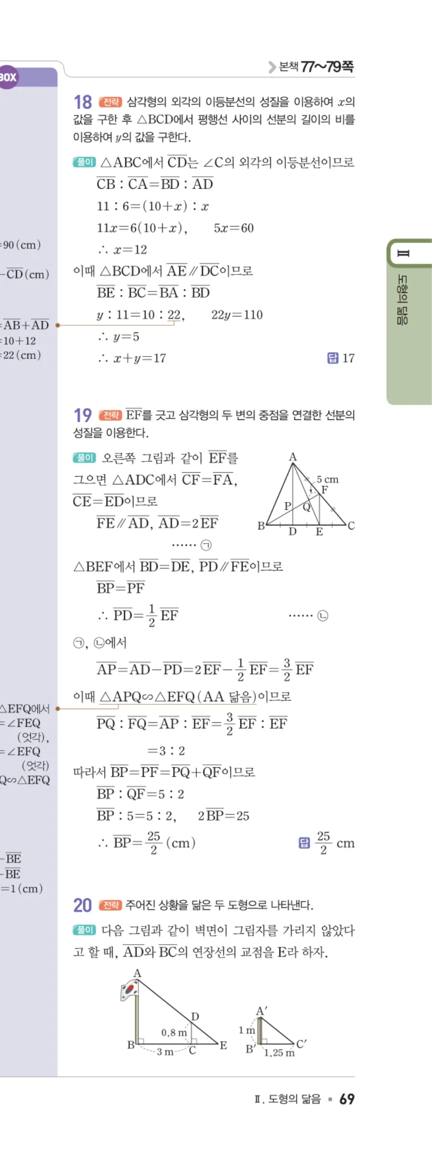 일품 중2-2 도형의 닮음 학교 시험 실전 TEST 답지 해설 69쪽 오른쪽