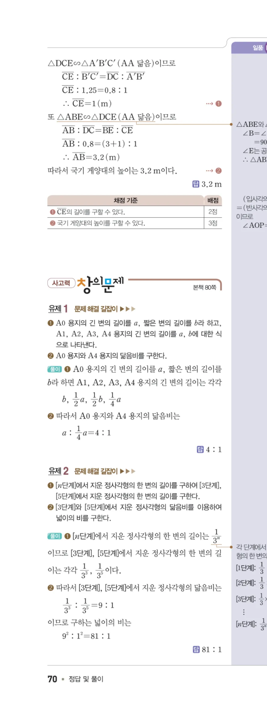 일품 중2-2 도형의 닮음 사고력 창의문제 답지 해설 70쪽 왼쪽