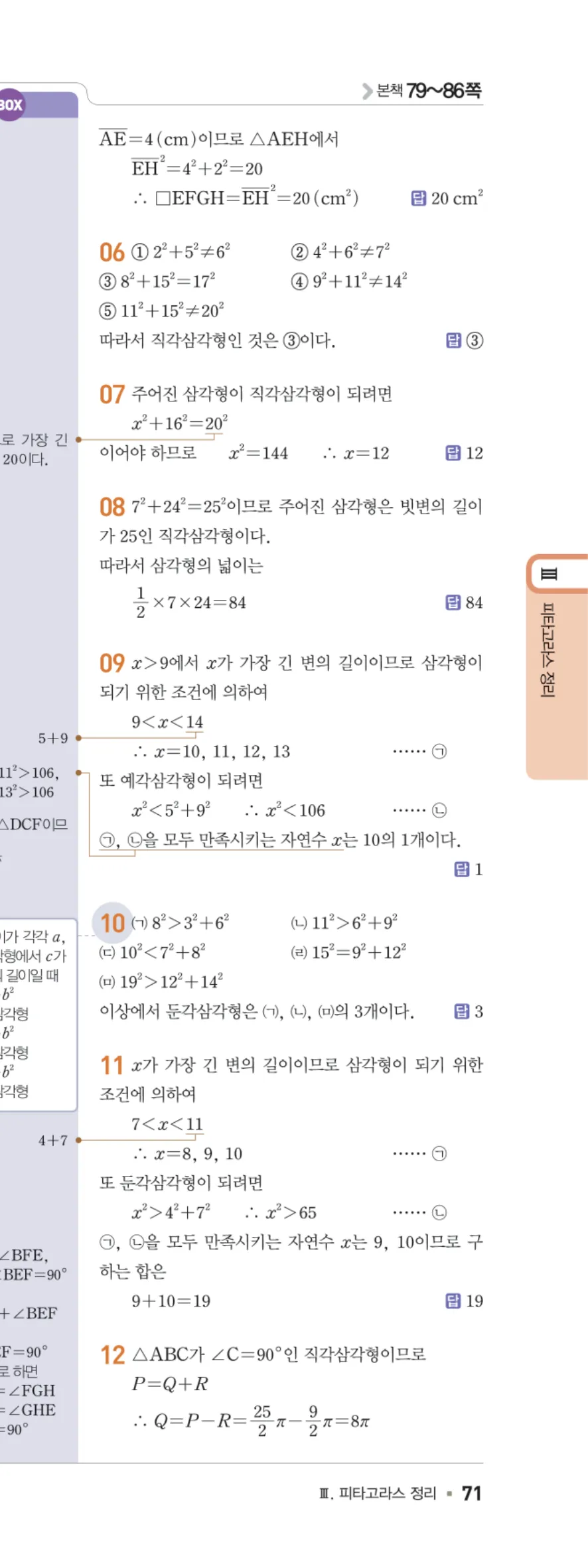 일품 중2-2 07 피타고라스 정리 답지 해설 71쪽 오른쪽
