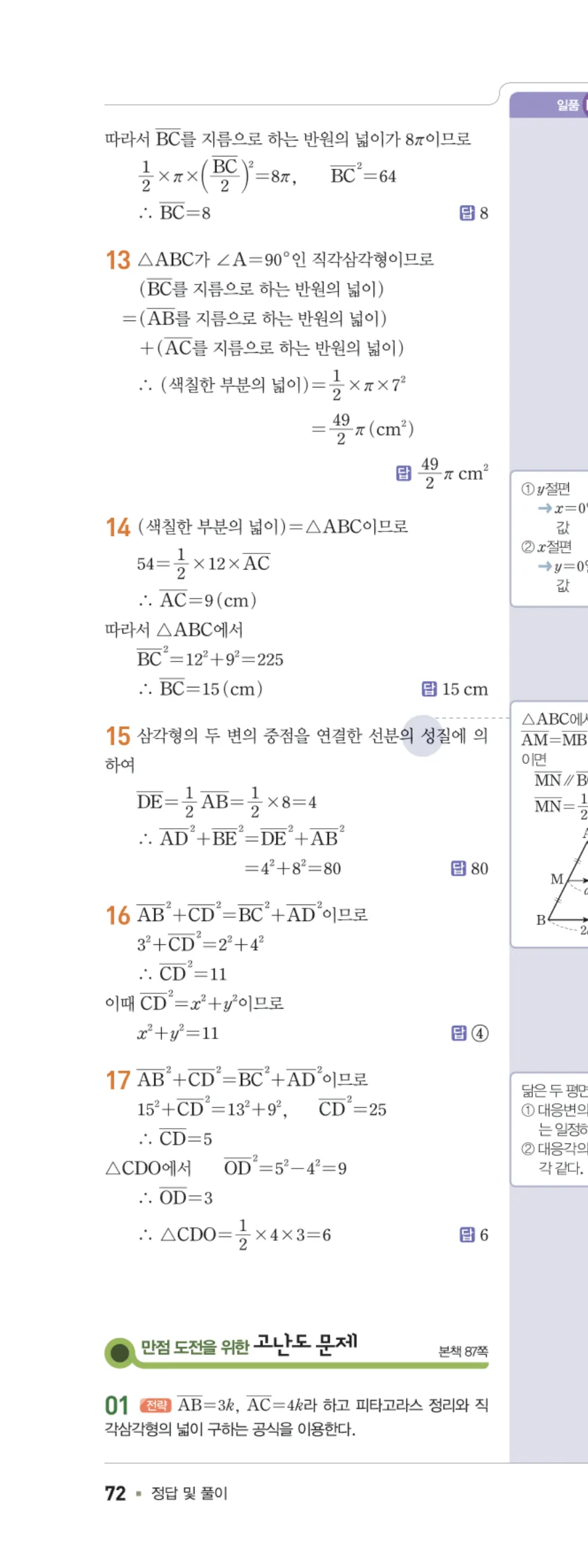 일품 중2-2 07 피타고라스 정리 답지 해설 72쪽 왼쪽