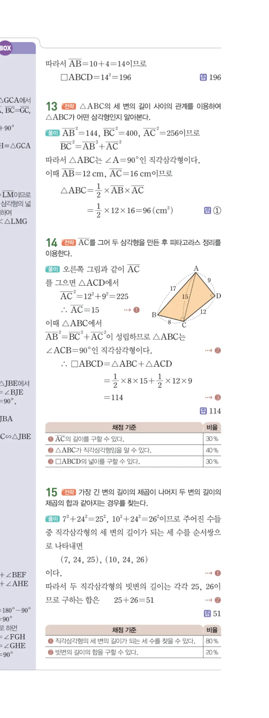 일품 중2-2 07 피타고라스 정리 답지 해설 74쪽 오른쪽