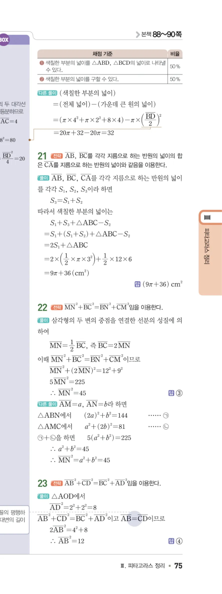 일품 중2-2 07 피타고라스 정리 답지 해설 75쪽 오른쪽