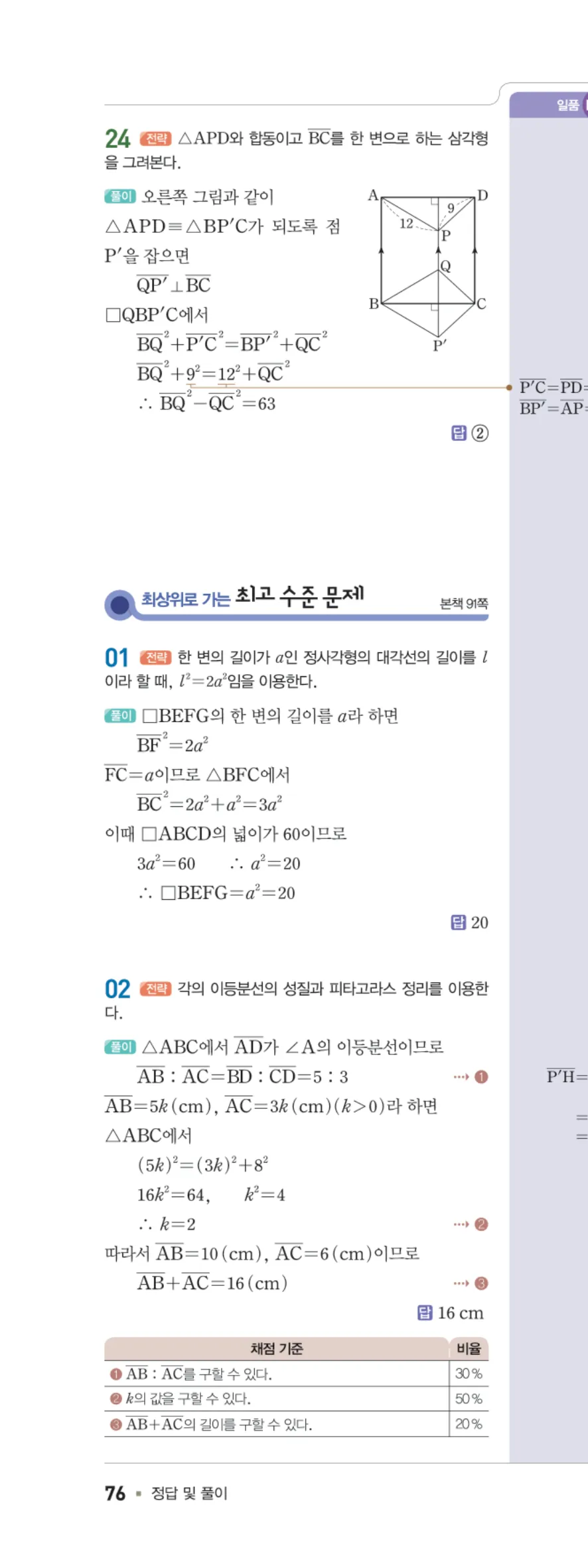 일품 중2-2 07 피타고라스 정리 답지 해설 76쪽 왼쪽