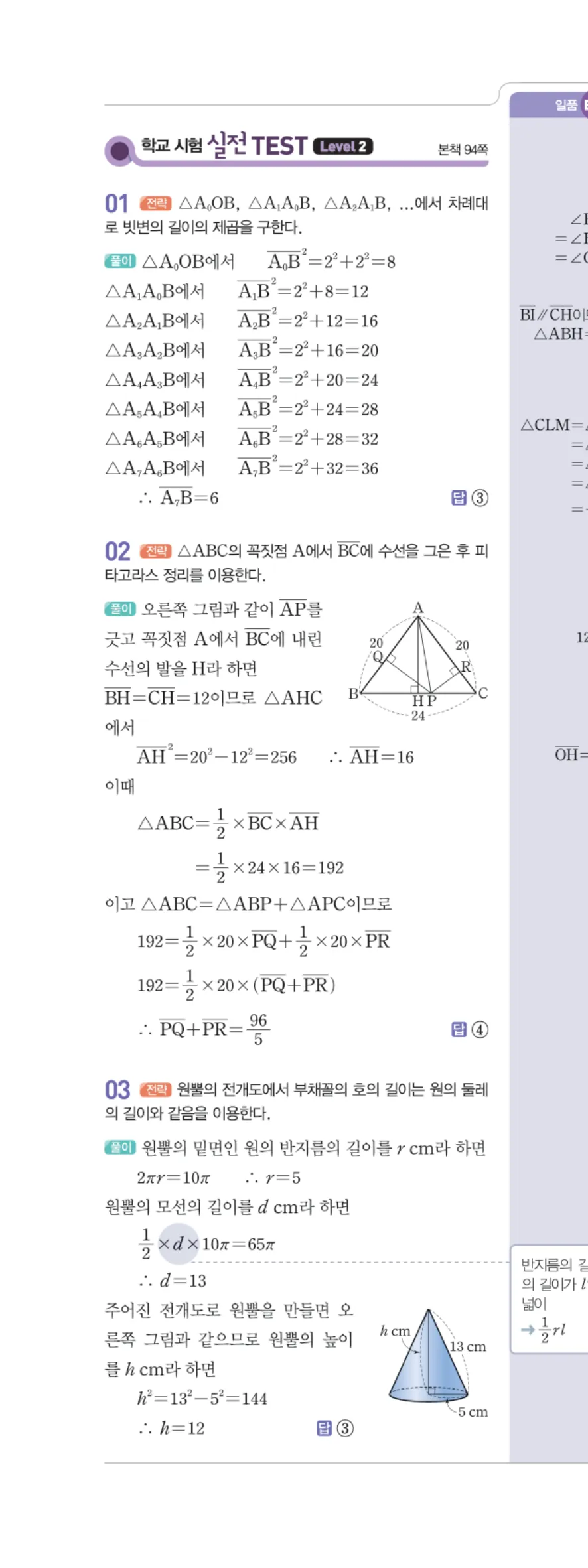 일품 중2-2 피타고라스 정리 학교 시험 실전 TEST 답지 해설 79쪽 왼쪽