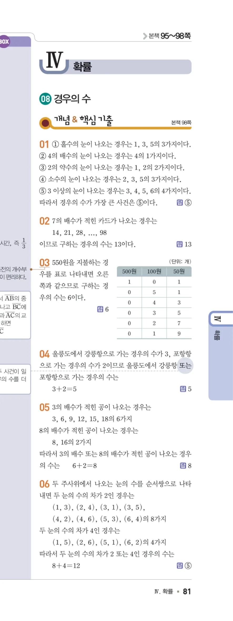 일품 중2-2 08 경우의 수 답지 해설 81쪽 오른쪽