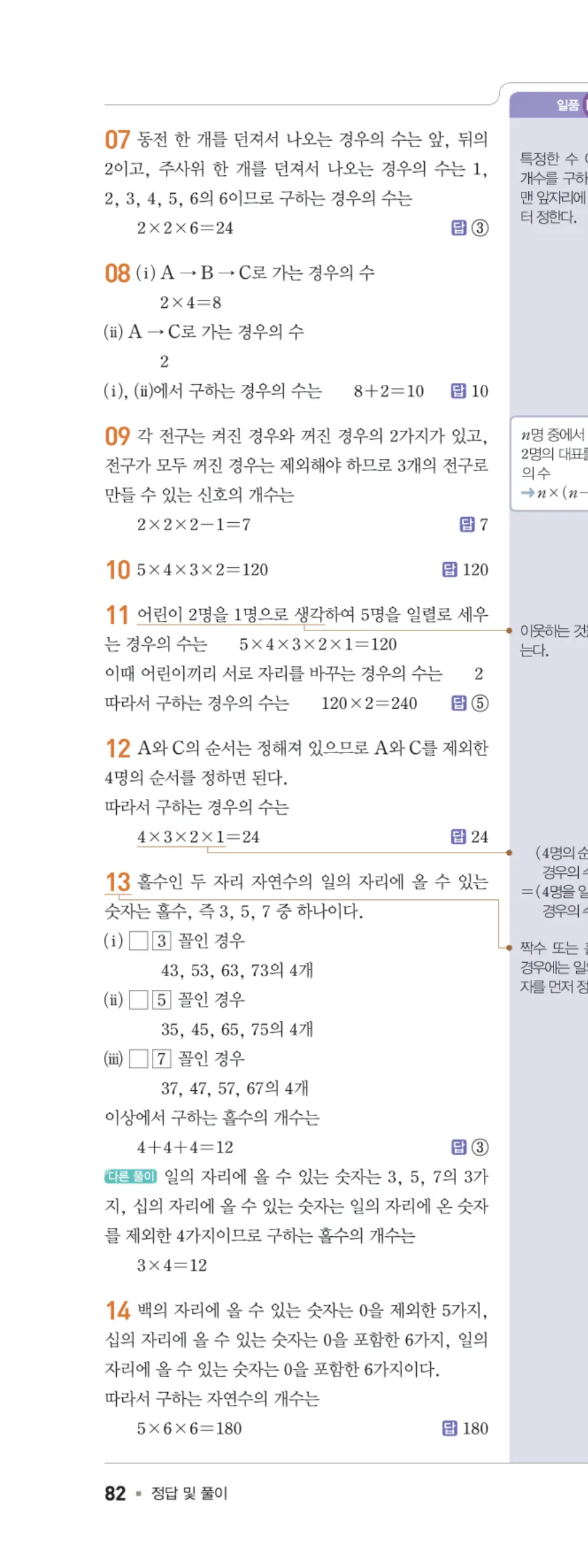 일품 중2-2 08 경우의 수 답지 해설 82쪽 왼쪽