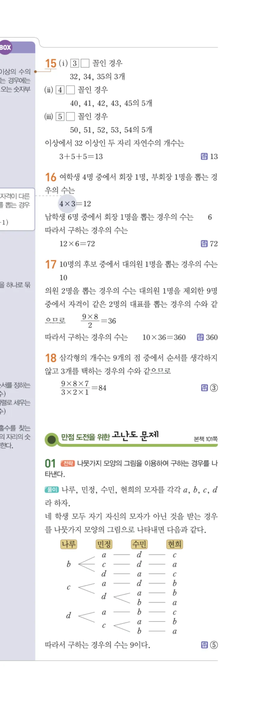 일품 중2-2 08 경우의 수 답지 해설 82쪽 오른쪽