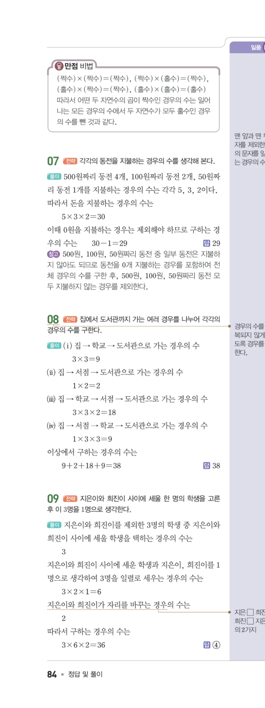 일품 중2-2 08 경우의 수 답지 해설 84쪽 왼쪽