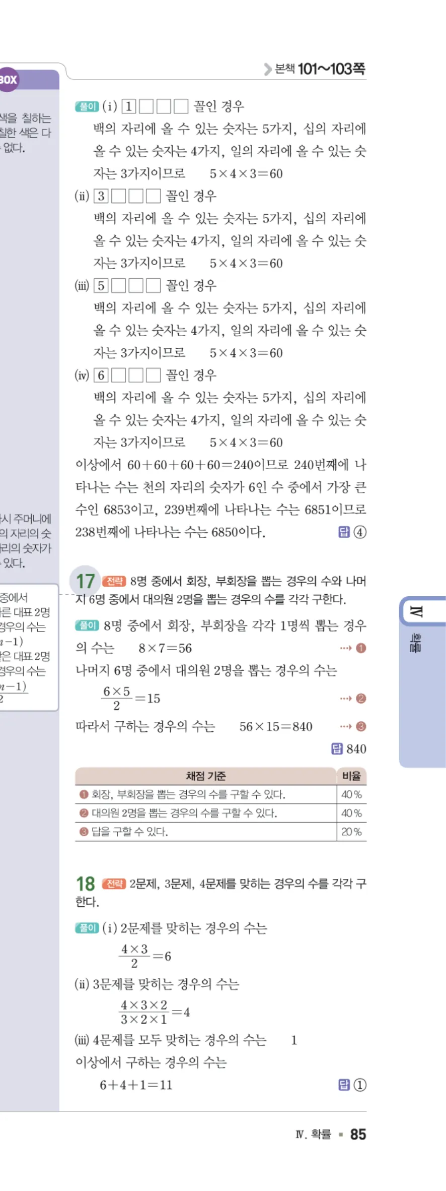 일품 중2-2 08 경우의 수 답지 해설 85쪽 오른쪽