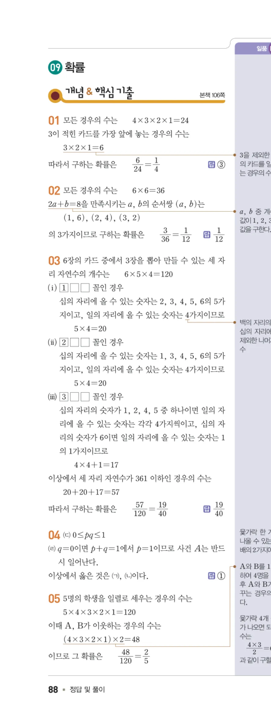 일품 중2-2 09 확률 답지 해설 88쪽 왼쪽