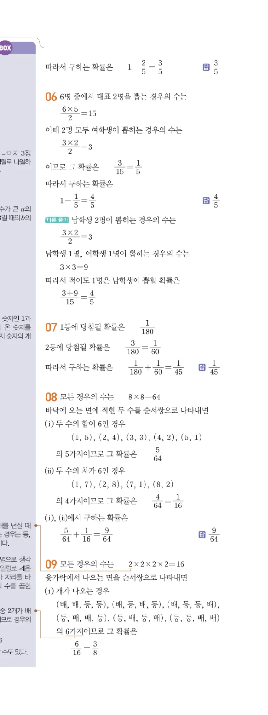 일품 중2-2 09 확률 답지 해설 88쪽 오른쪽