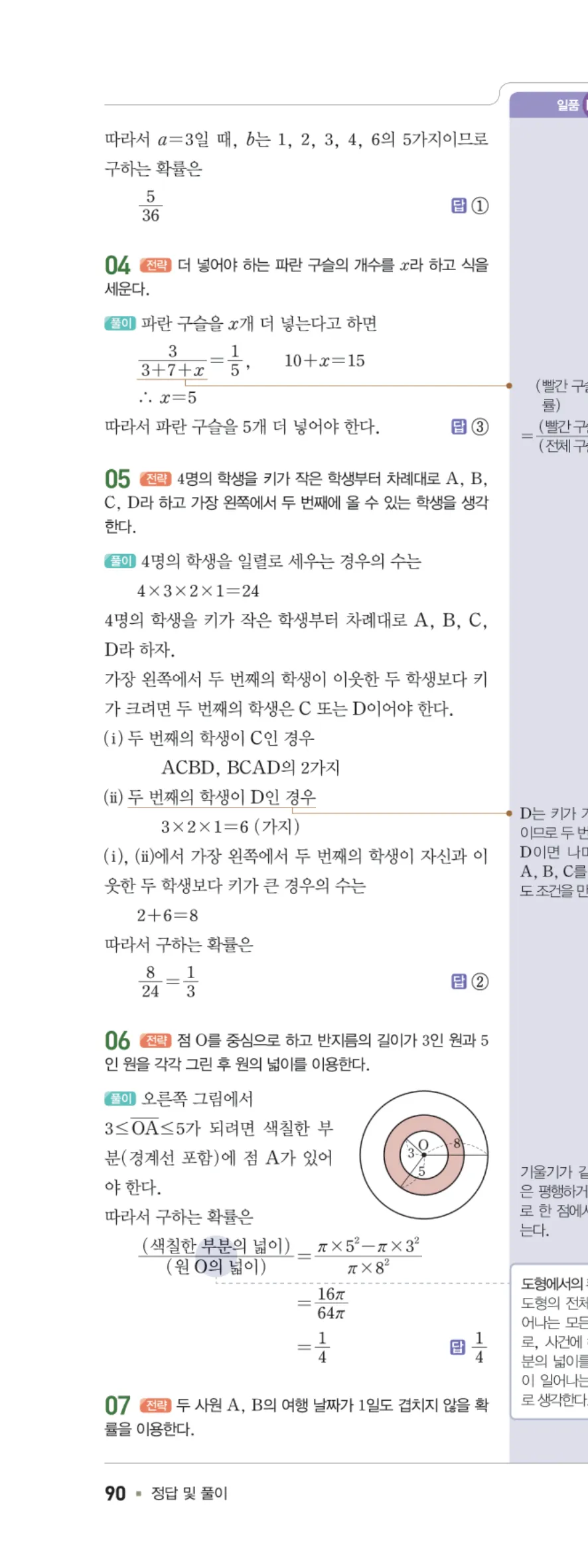 일품 중2-2 09 확률 답지 해설 90쪽 왼쪽
