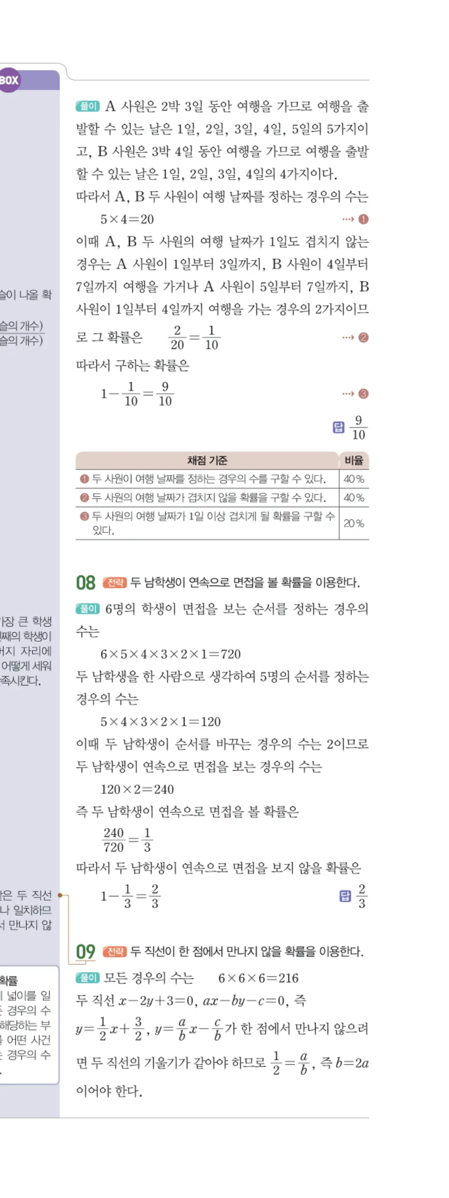 일품 중2-2 09 확률 답지 해설 90쪽 오른쪽