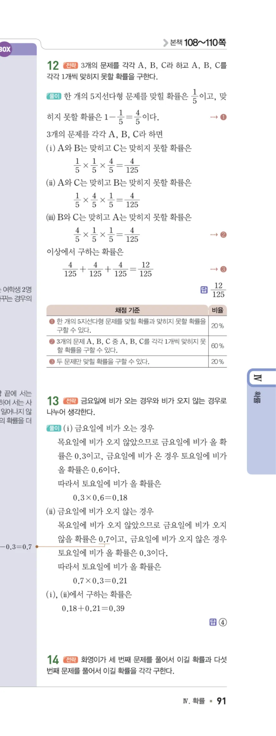 일품 중2-2 09 확률 답지 해설 91쪽 오른쪽