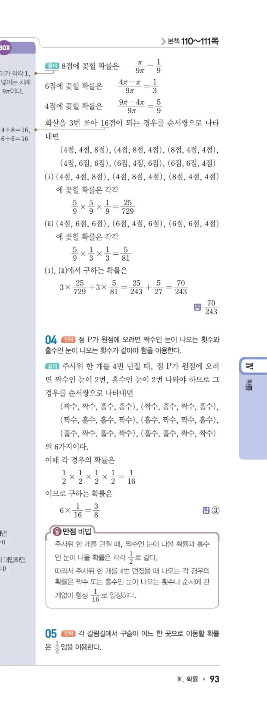 일품 중2-2 09 확률 답지 해설 93쪽 오른쪽