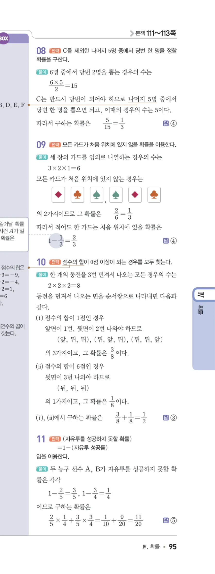 일품 중2-2 Ⅳ 확률 학교 시험 실전 TEST 답지 해설 95쪽 오른쪽