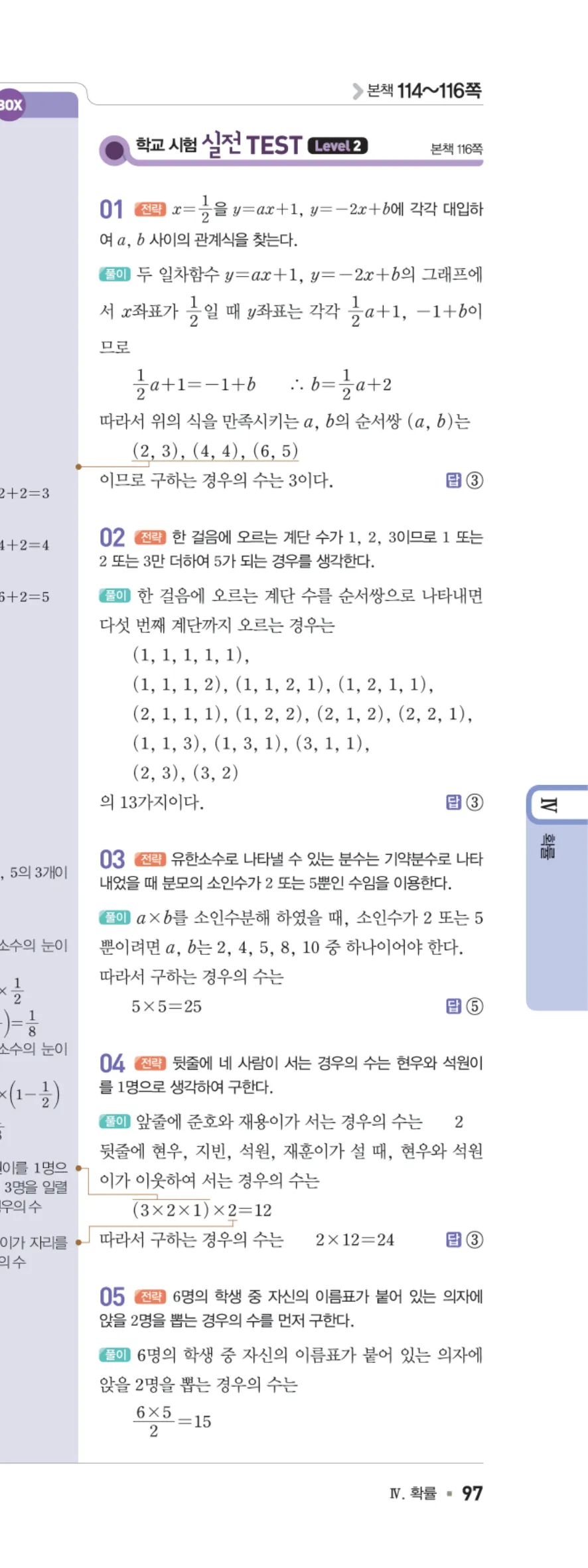 일품 중2-2 Ⅳ 확률 학교 시험 실전 TEST 답지 해설 97쪽 오른쪽