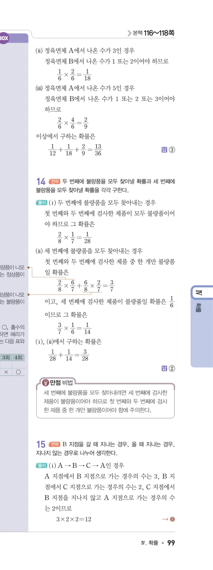 일품 중2-2 Ⅳ 확률 학교 시험 실전 TEST 답지 해설 99쪽 오른쪽