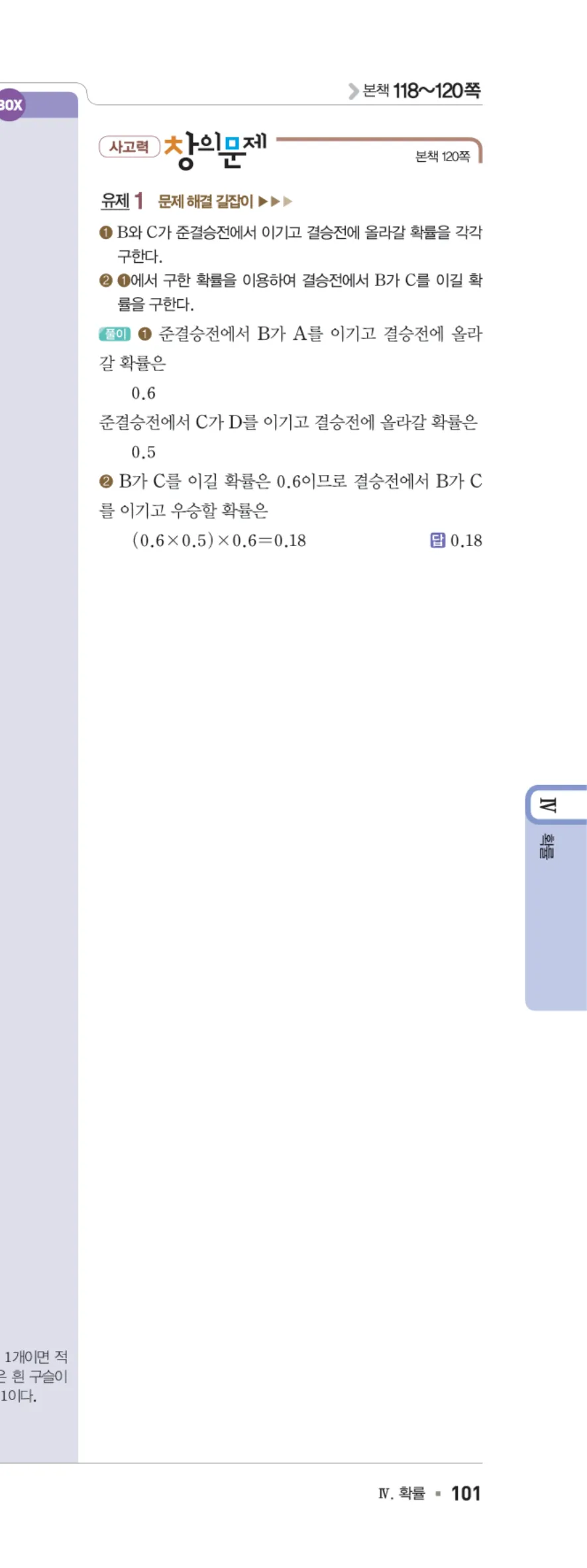 일품 중2-2 Ⅳ 확률 사고력 창의문제 답지 해설 101쪽 오른쪽