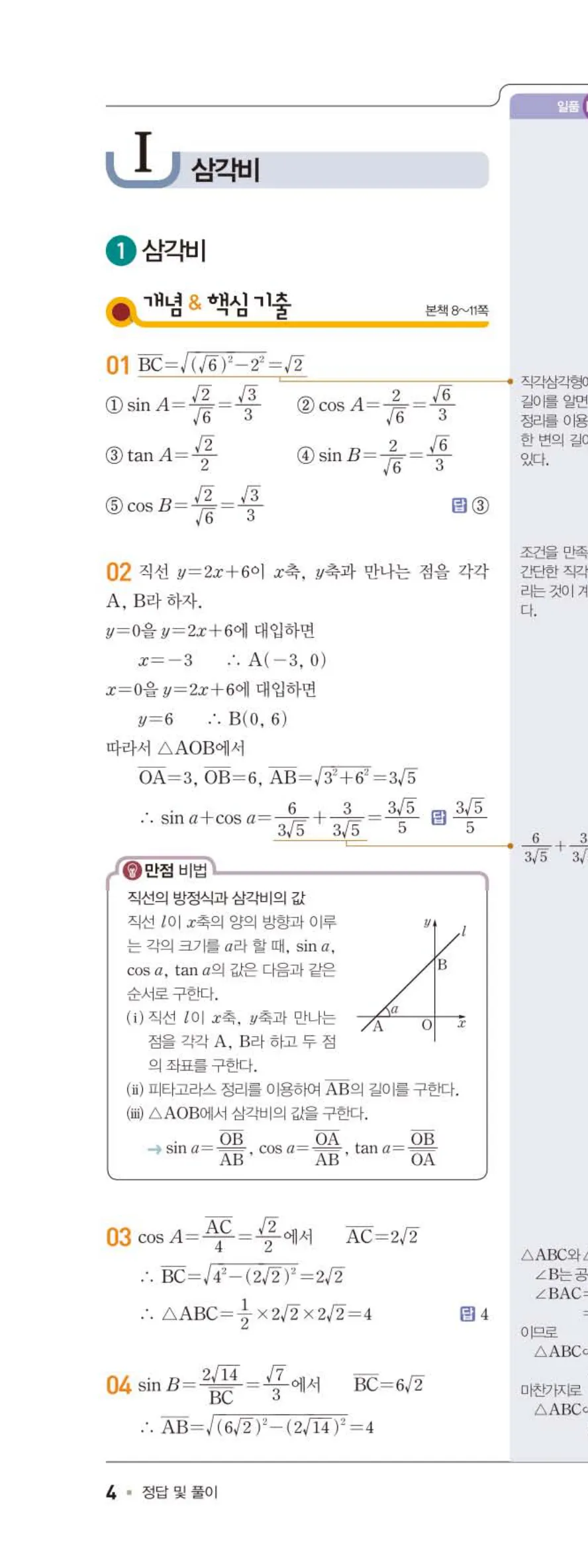 15개정 일품 중3-2 01 삼각비 답지 해설 (1)