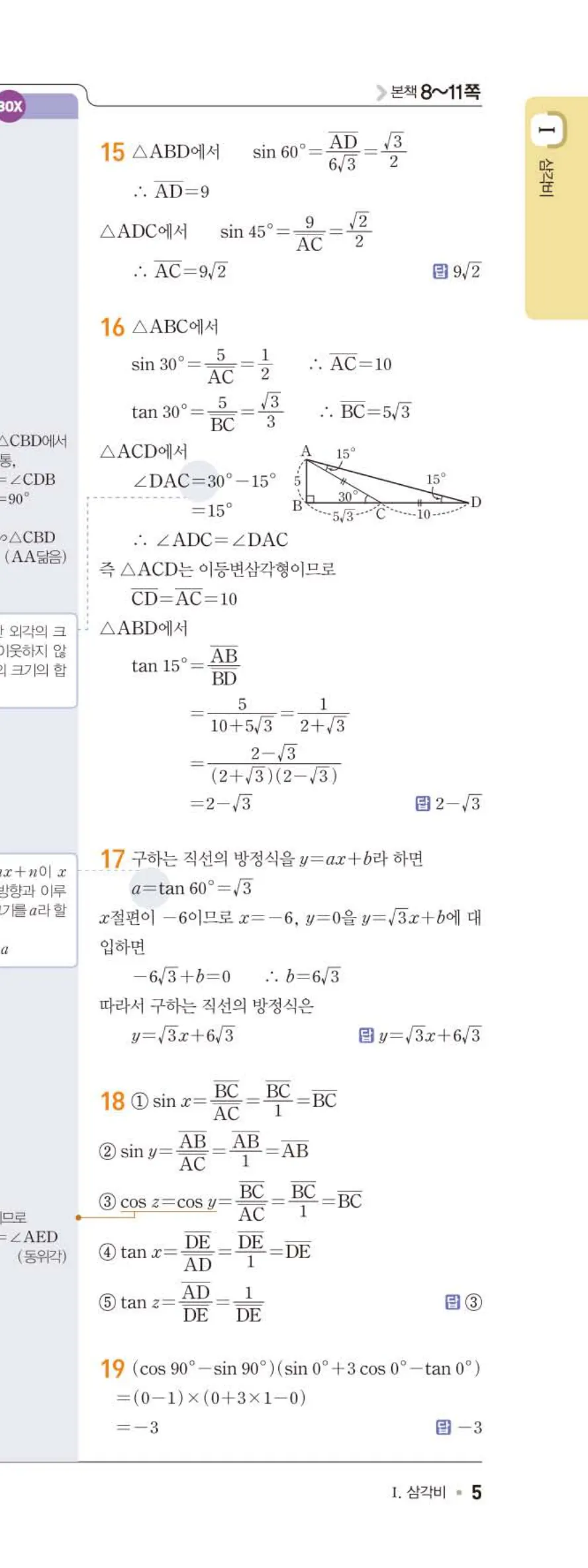15개정 일품 중3-2 01 삼각비 답지 해설 (4)