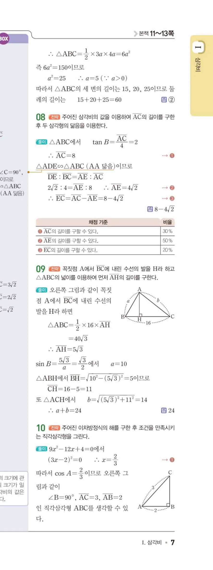 15개정 일품 중3-2 01 삼각비 답지 해설 (8)