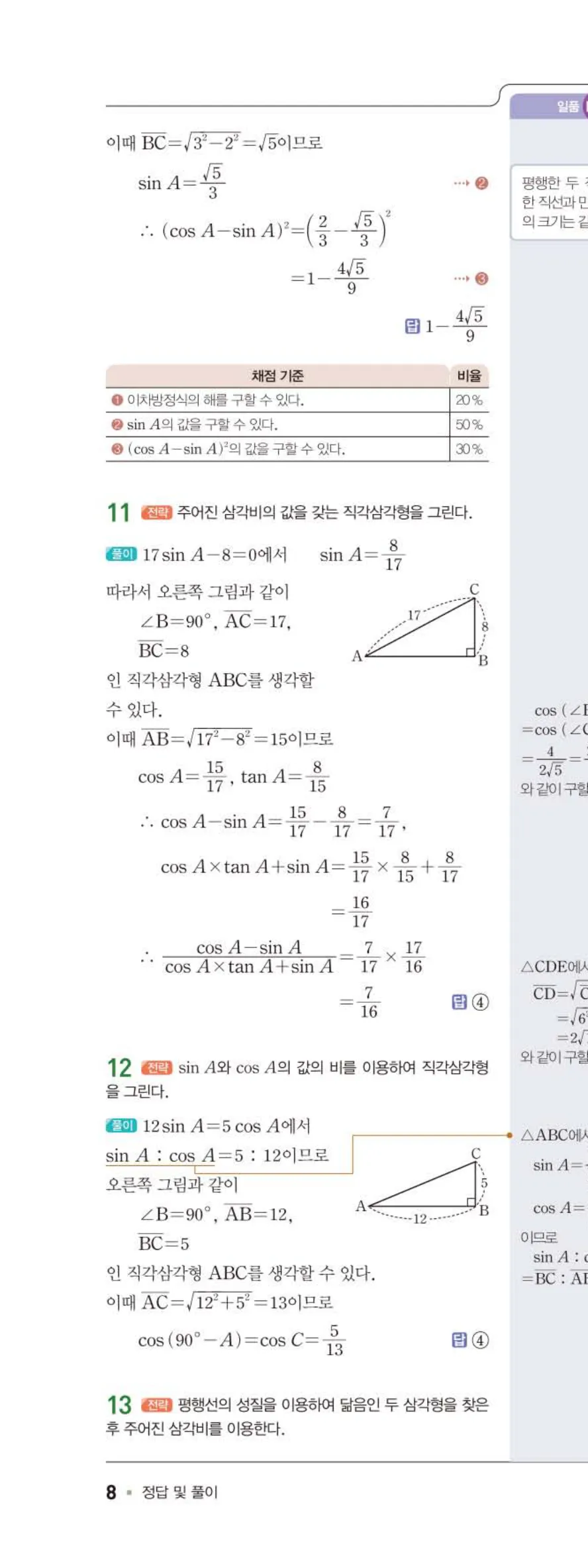 15개정 일품 중3-2 01 삼각비 답지 해설 (9)