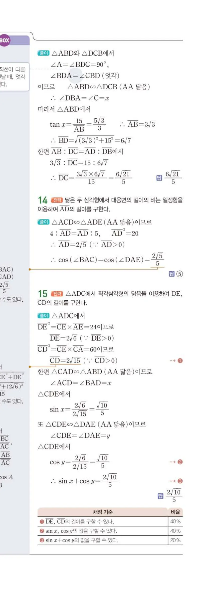 15개정 일품 중3-2 01 삼각비 답지 해설 (10)