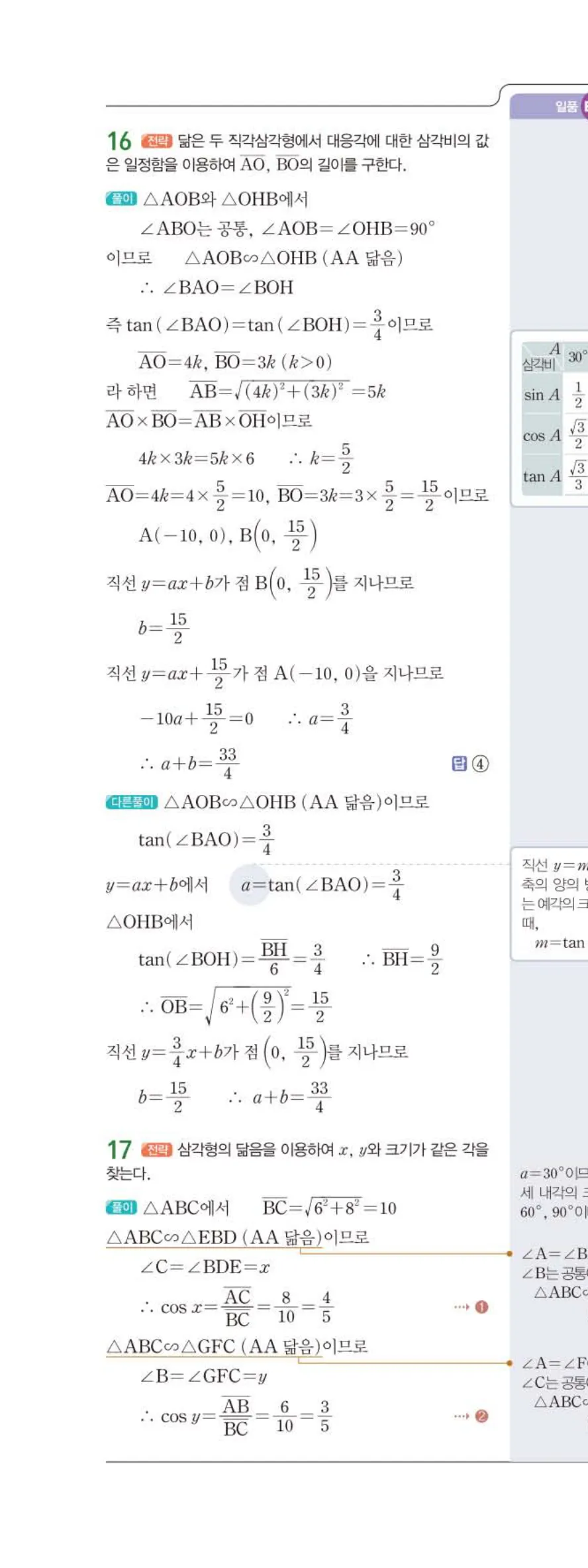 15개정 일품 중3-2 01 삼각비 답지 해설 (11)
