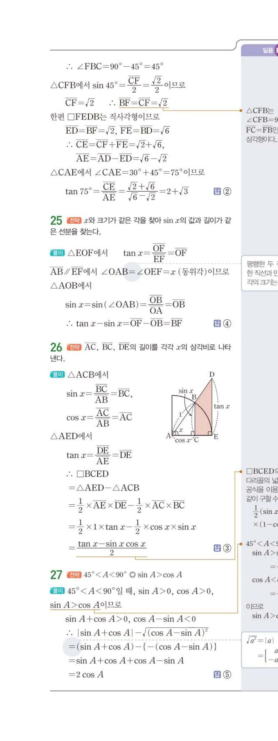 15개정 일품 중3-2 01 삼각비 답지 해설 (15)