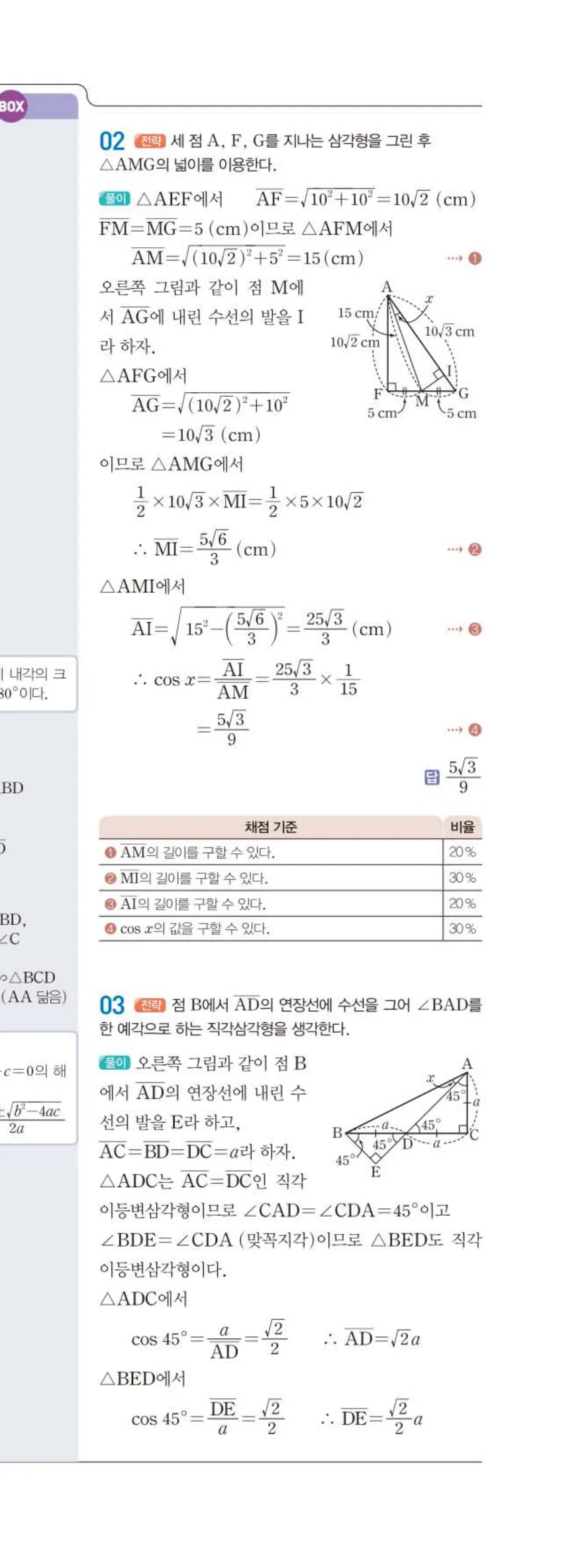 15개정 일품 중3-2 01 삼각비 답지 해설 (18)