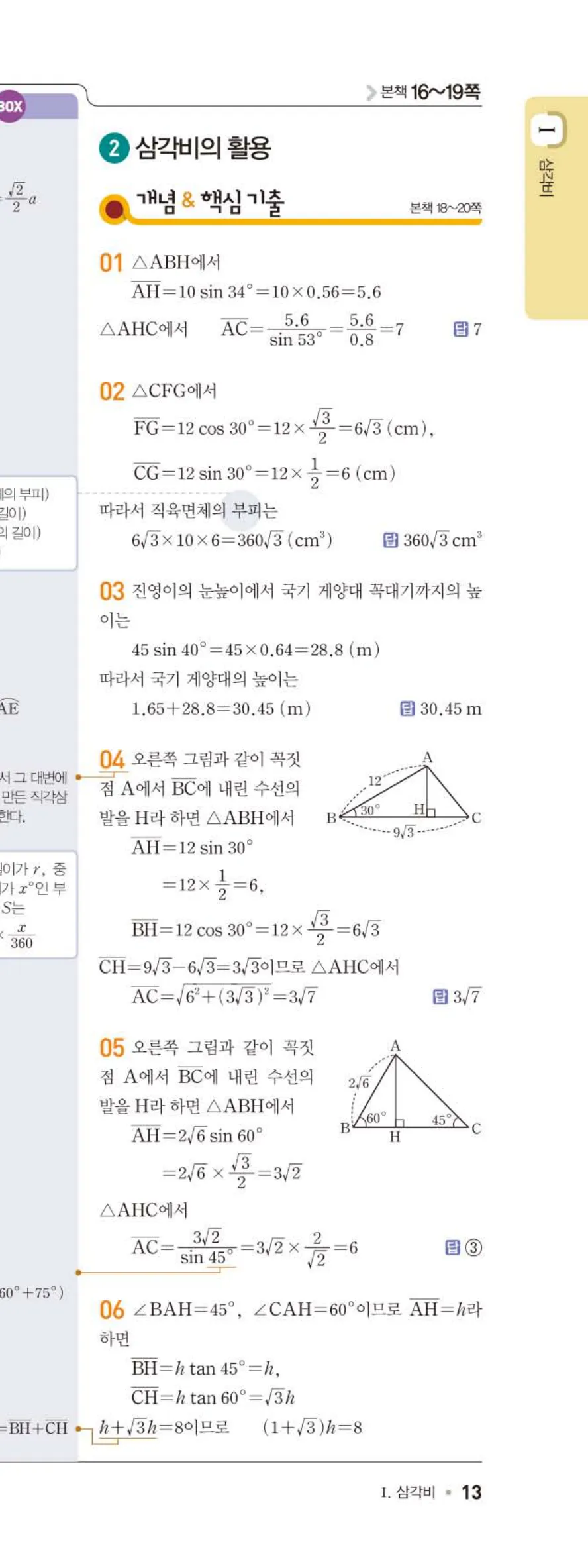 15개정 일품 중3-2 02 삼각비의 활용 답지 해설 (2)