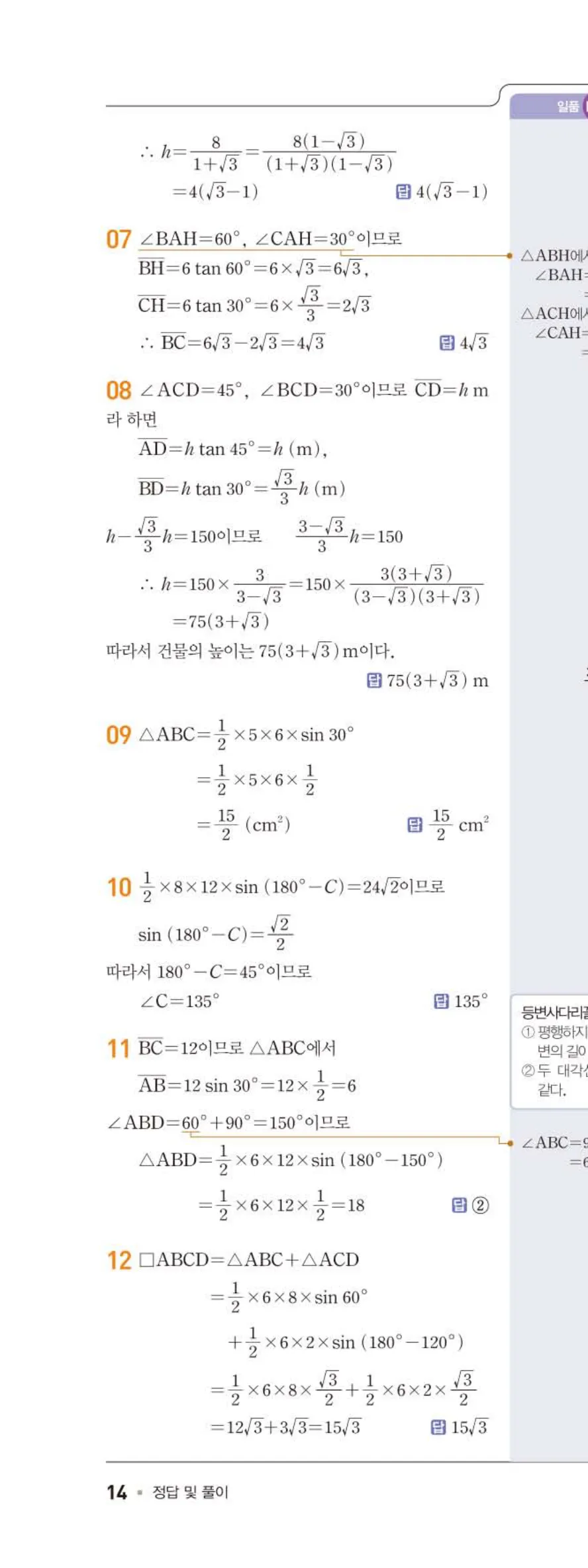 15개정 일품 중3-2 02 삼각비의 활용 답지 해설 (3)