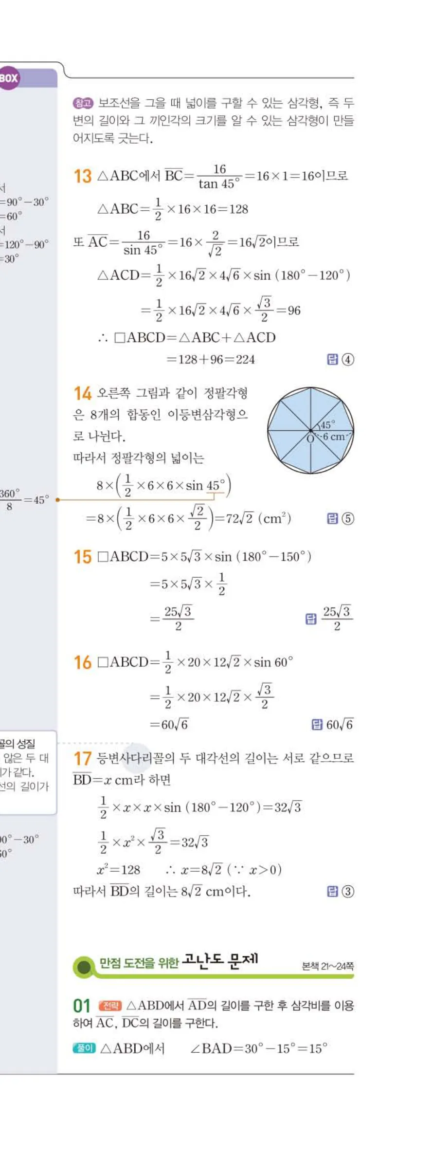 15개정 일품 중3-2 02 삼각비의 활용 답지 해설 (4)
