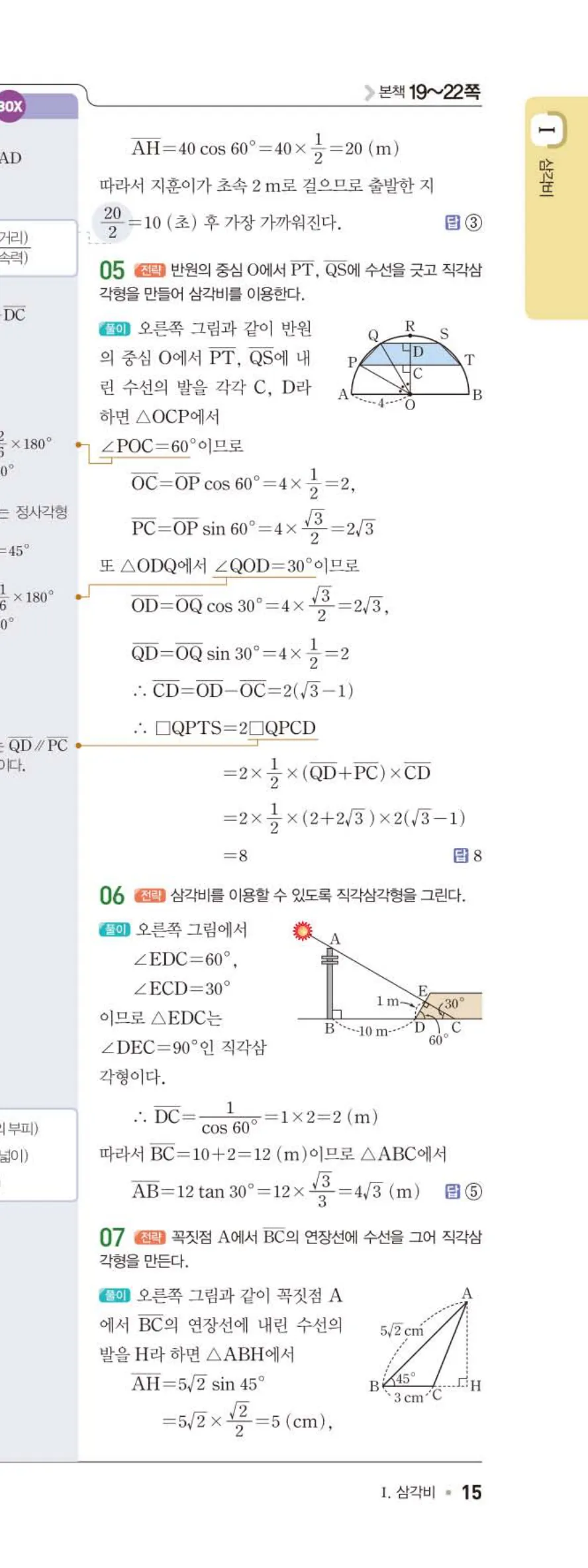 15개정 일품 중3-2 02 삼각비의 활용 답지 해설 (6)