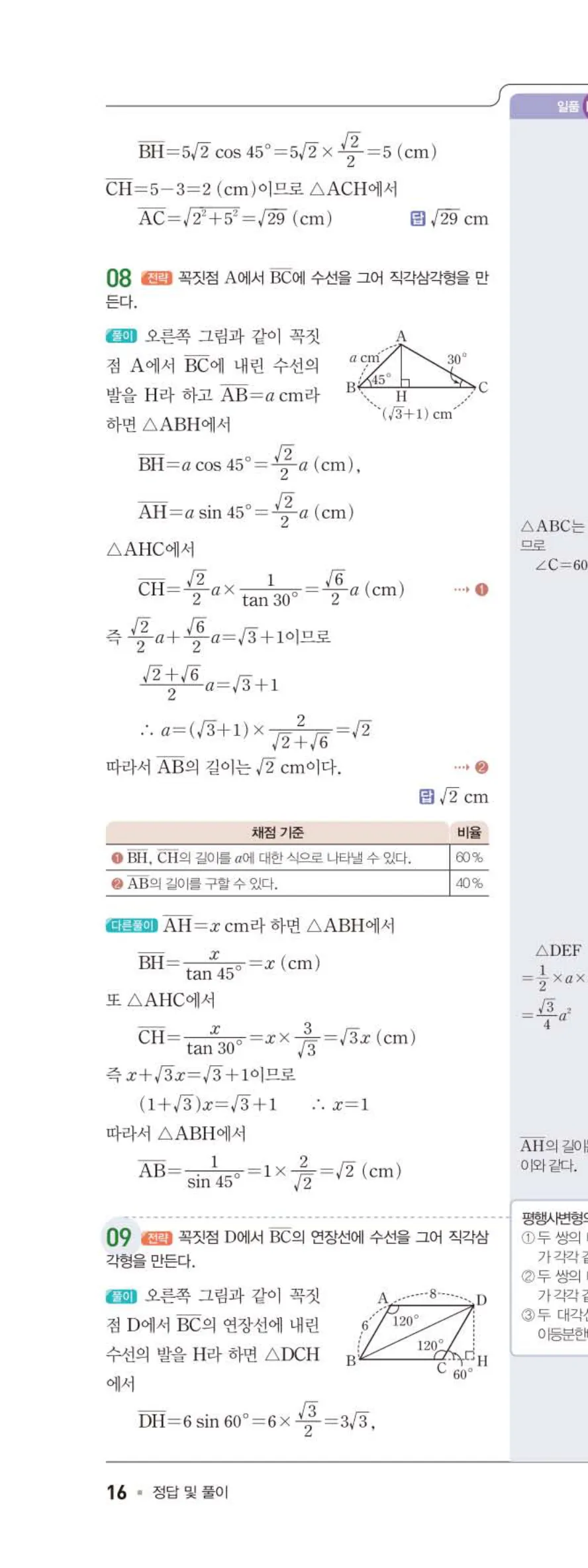15개정 일품 중3-2 02 삼각비의 활용 답지 해설 (7)