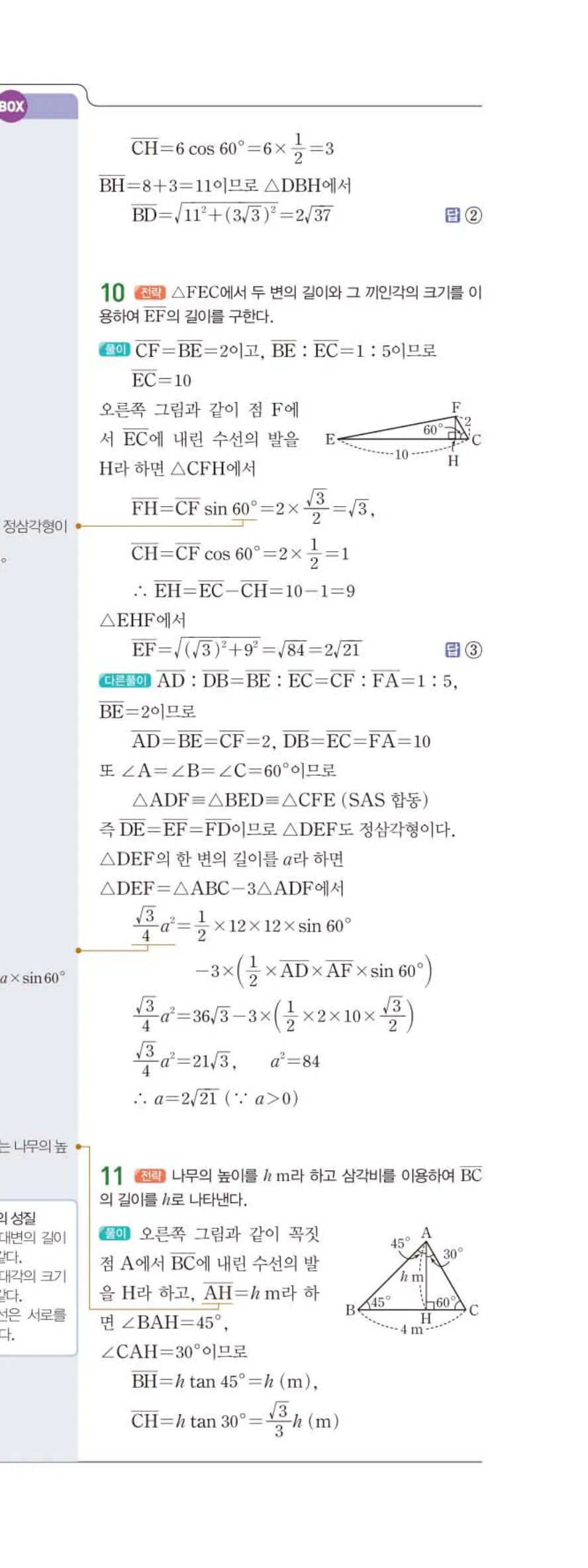 15개정 일품 중3-2 02 삼각비의 활용 답지 해설 (8)