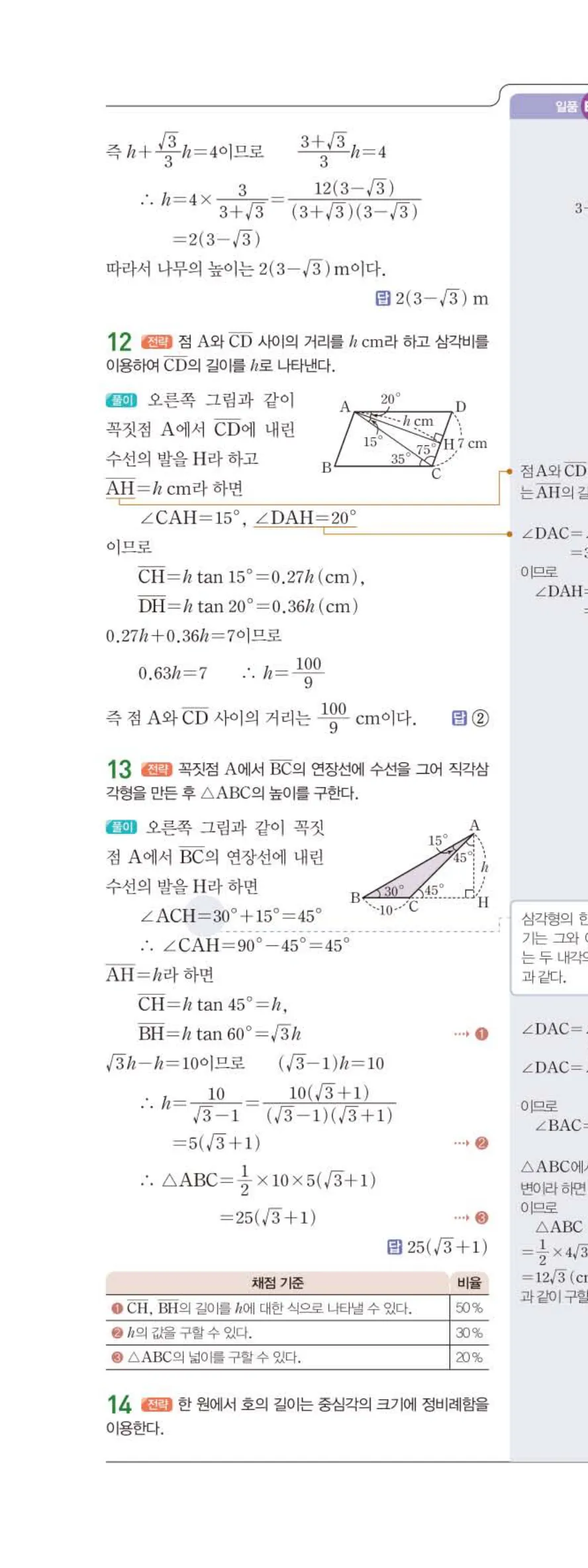 15개정 일품 중3-2 02 삼각비의 활용 답지 해설 (9)