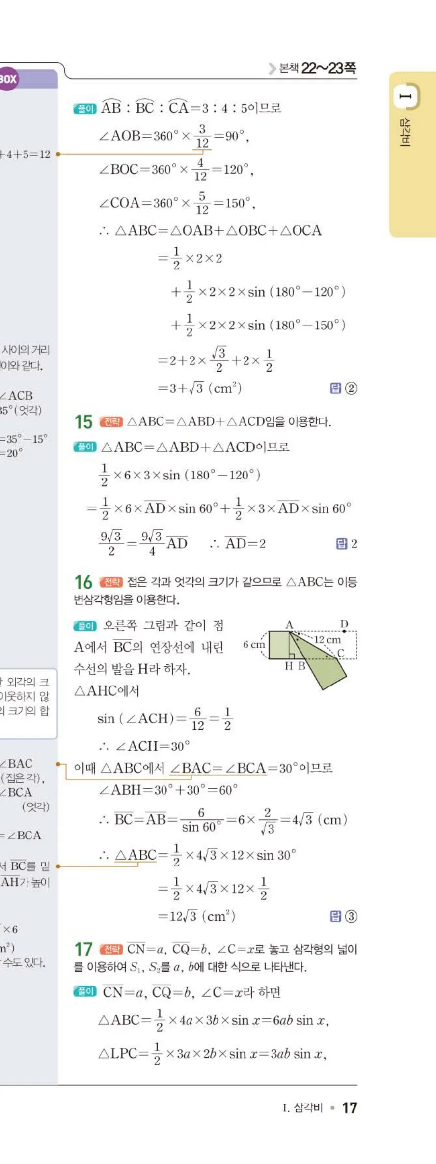15개정 일품 중3-2 02 삼각비의 활용 답지 해설 (10)