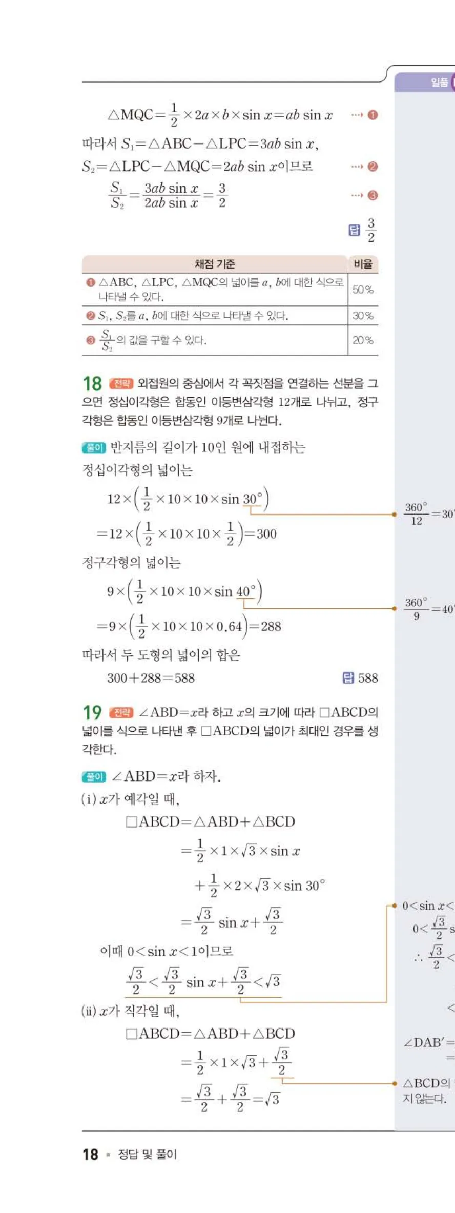 15개정 일품 중3-2 02 삼각비의 활용 답지 해설 (11)