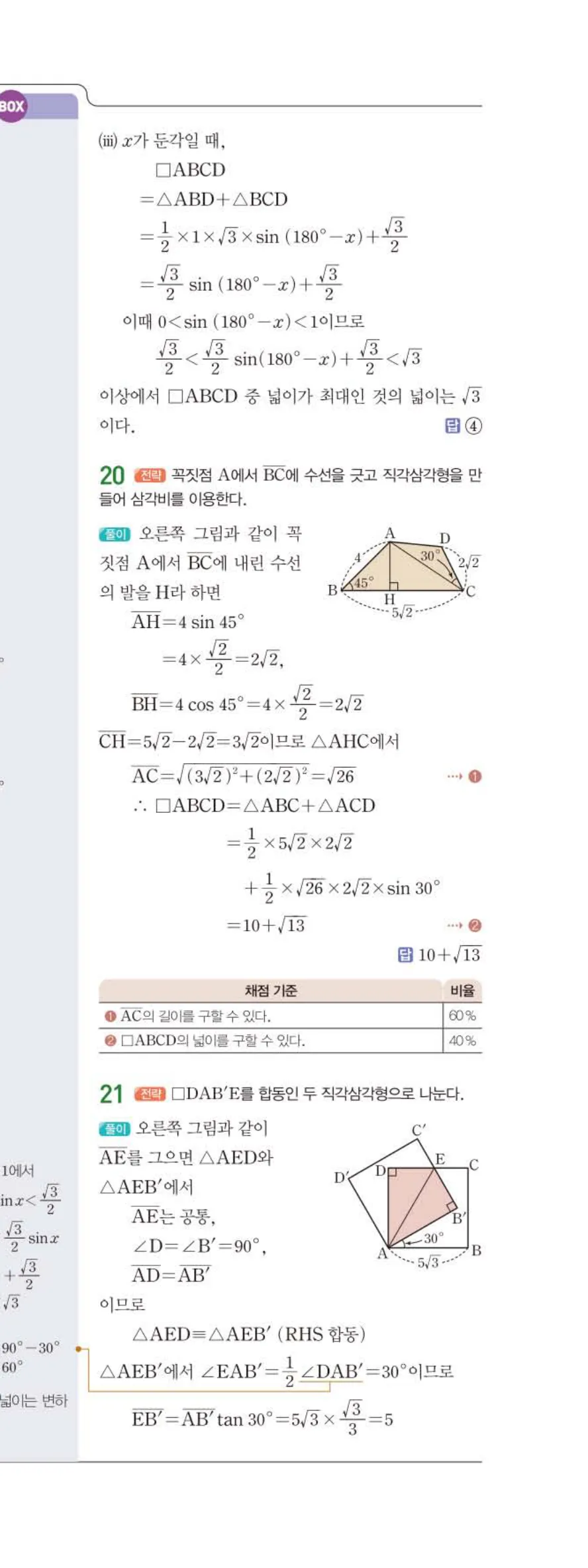 15개정 일품 중3-2 02 삼각비의 활용 답지 해설 (12)