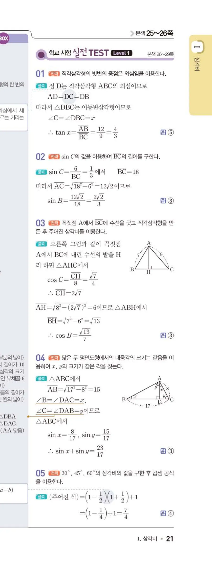 15개정 일품 중3-2 02 삼각비의 활용 답지 해설 (18)