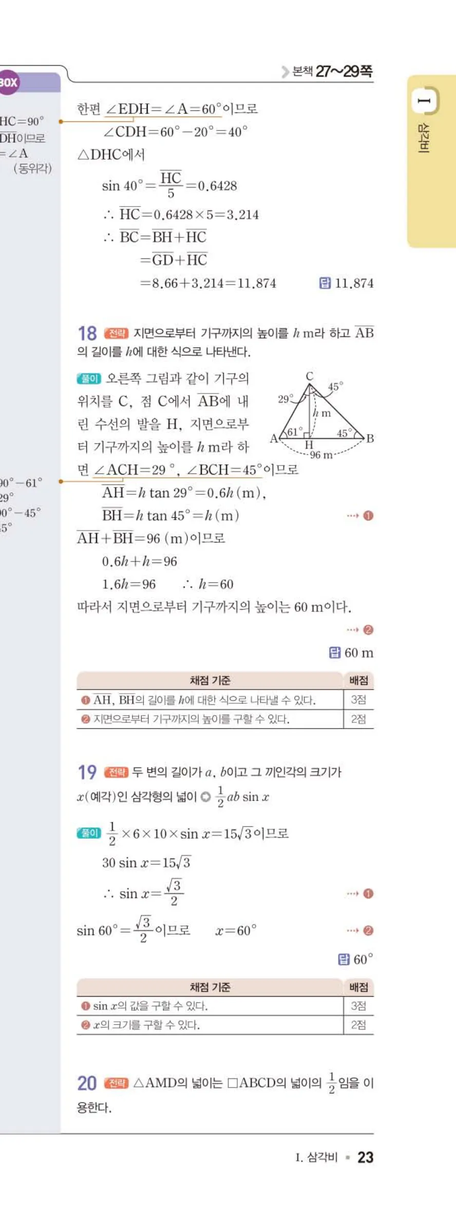 15개정 일품 중3-2 02 삼각비의 활용 답지 해설 (22)