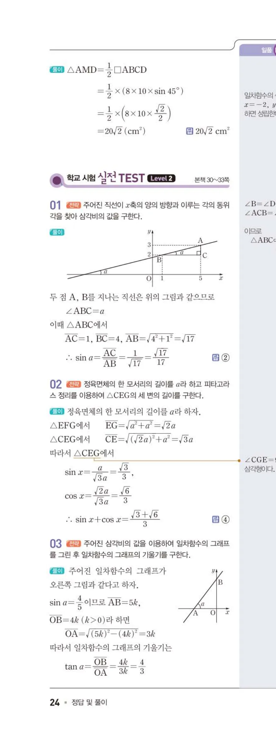 15개정 일품 중3-2 02 삼각비의 활용 답지 해설 (23)