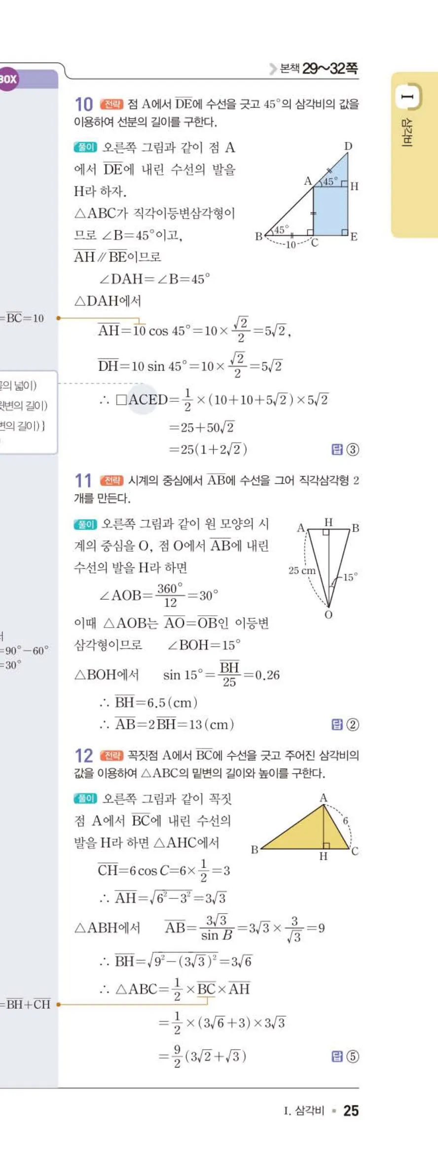 15개정 일품 중3-2 02 삼각비의 활용 답지 해설 (26)