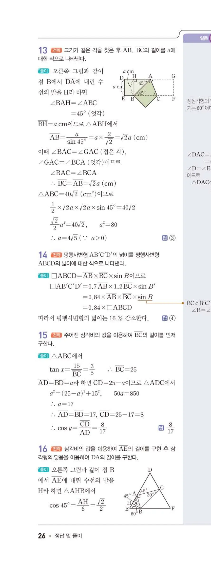 15개정 일품 중3-2 02 삼각비의 활용 답지 해설 (27)