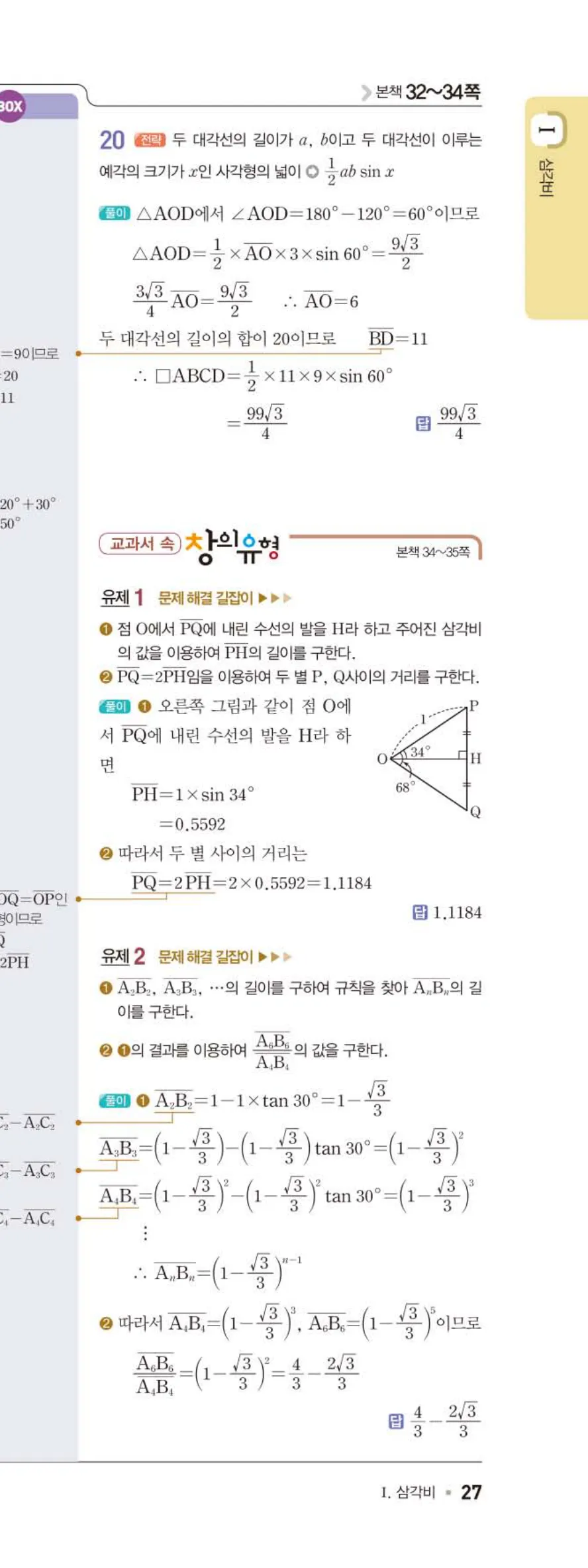 15개정 일품 중3-2 02 삼각비의 활용 답지 해설 (30)